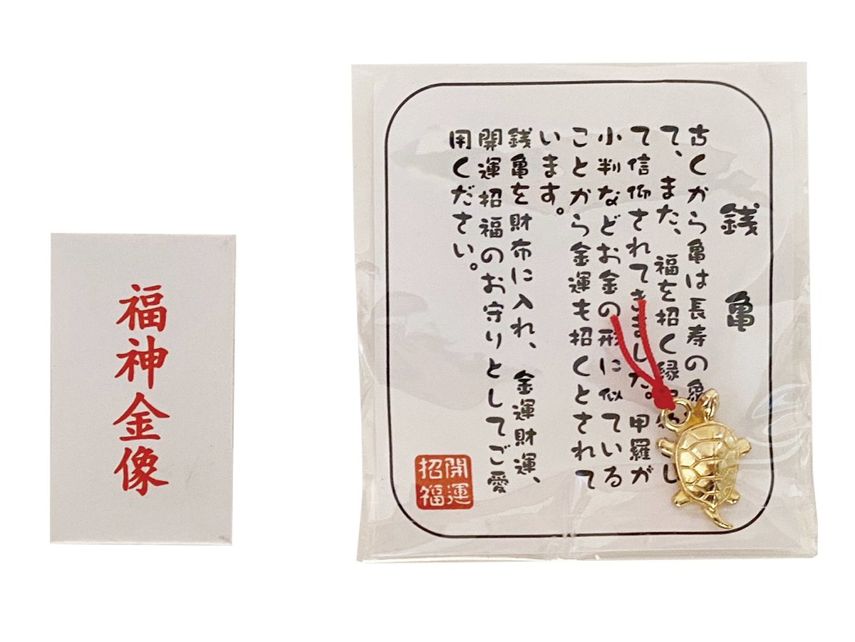 福神・立体銭亀